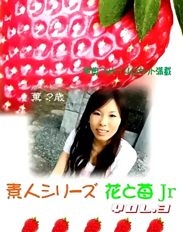 花と苺Jr vol.3：薫ダウンロード