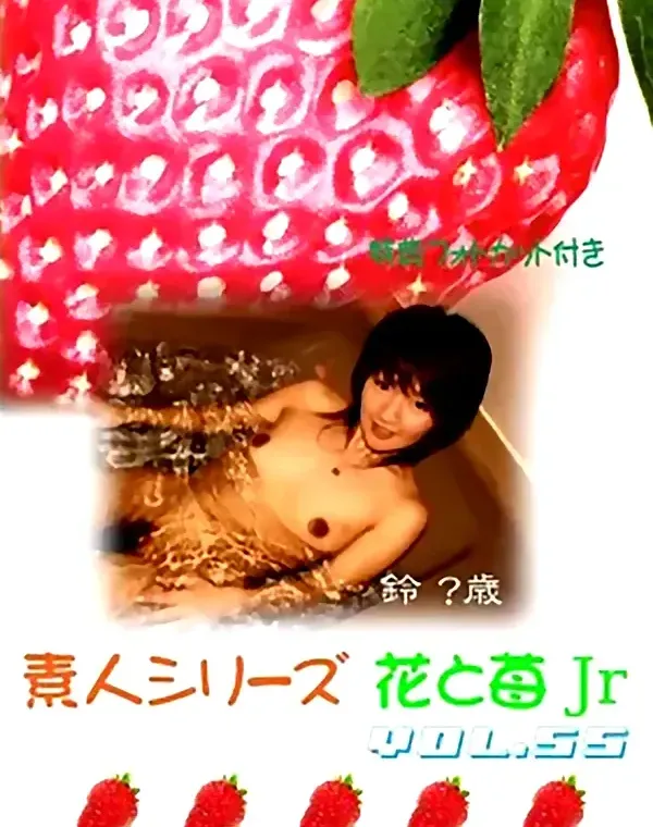 花と苺Jr vol.55：鈴 - 無料エロ動画付き（サンプル動画）