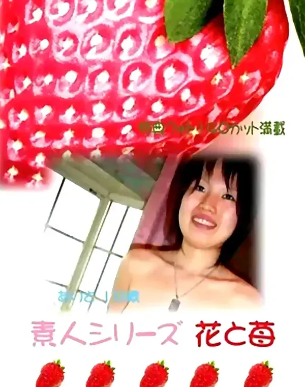 花と苺 #153 ありさ18歳ダウンロード