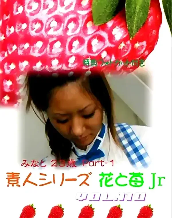 花と苺Jr vol.110：みなと23歳 - 無料エロ動画付き（サンプル動画）ダウンロード