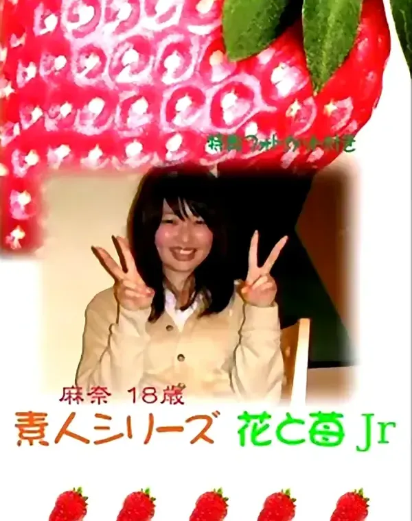 花と苺Jr vol.127：麻奈18歳 - 無料エロ動画付き（サンプル動画）