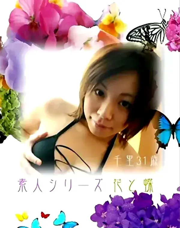 花と蝶 #121　千里31歳ダウンロード