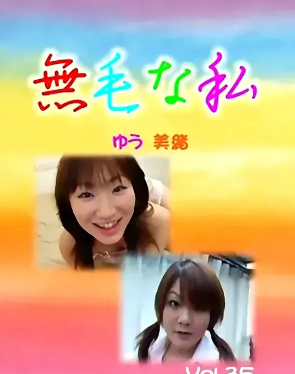 無毛な私 35：ゆう 美緒ダウンロード