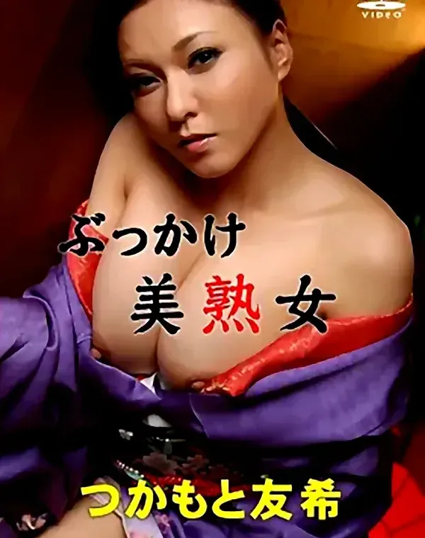 ぶっかけ美熟女：つかもと友希ダウンロード