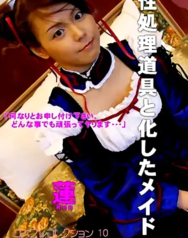 性処理道具と化したメイド：蓮ダウンロード