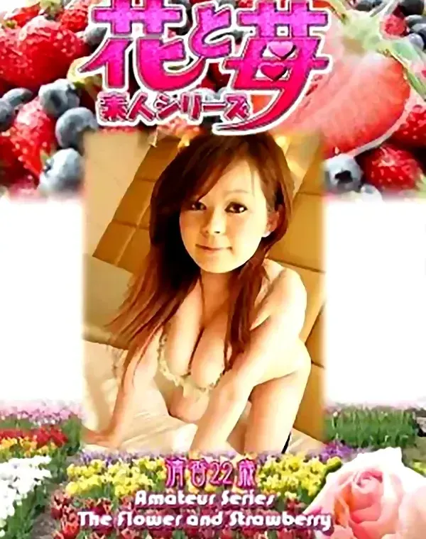 花と苺 vol.513 清香22歳 ダウンロード