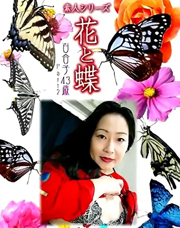 花と蝶 Vol.903 百合子 43歳ダウンロード