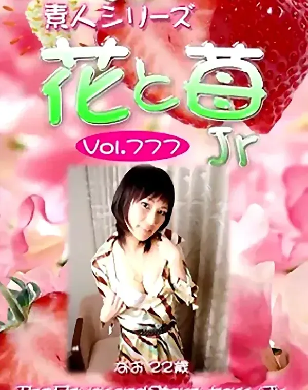 花と苺JrVol.777 なお22歳ダウンロード