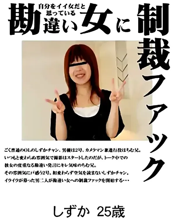 自分をイイ女だと思っている勘違い女に制裁ファック しずか25歳ダウンロード