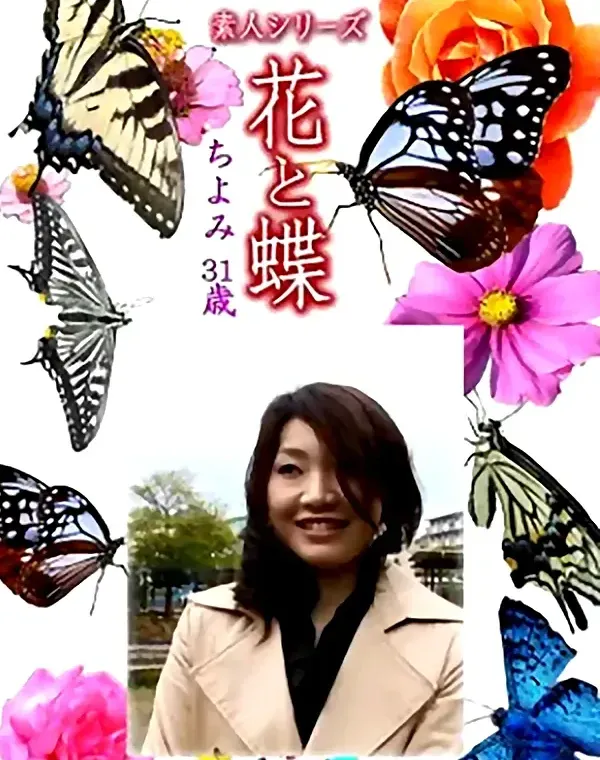 花と蝶 Vol.1228 ちよみ31歳ダウンロード