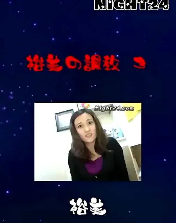 Night24 フルロード 裕美の調教 3 裕美ダウンロード