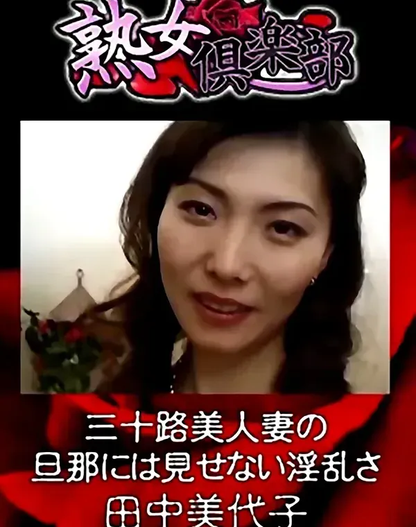 熟女倶楽部 田中美代子 三十路美人妻の旦那には見せない淫乱さダウンロード