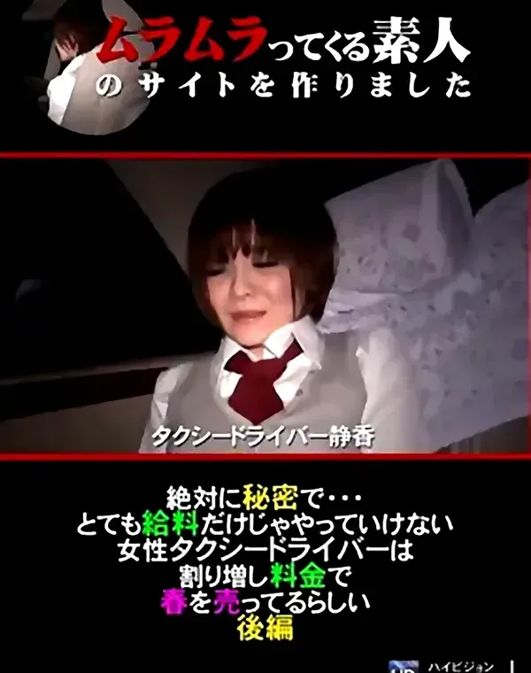 絶対に秘密で・・・とても給料だけじゃやっていけない女性タクシードライバー 後編ダウンロード