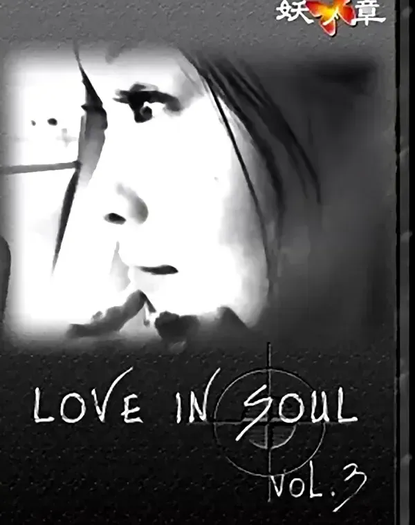 LOVE IN SOUL vol.3ダウンロード