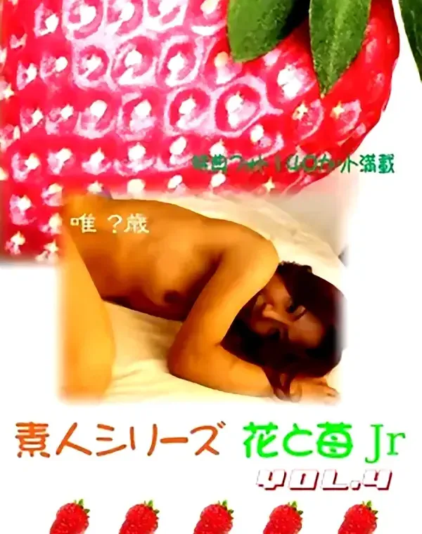 花と苺Jr vol.4：唯ダウンロード