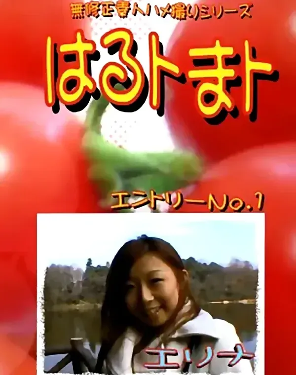 はるトまト vol.1：エリナダウンロード