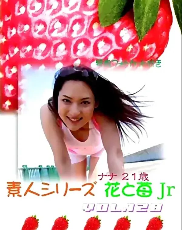 花と苺Jr vol.128：ナナ21歳 - 無料エロ動画付き（サンプル動画）