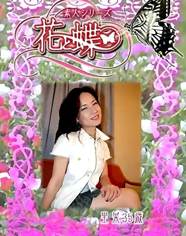 花と蝶 #228　里菜35歳ダウンロード