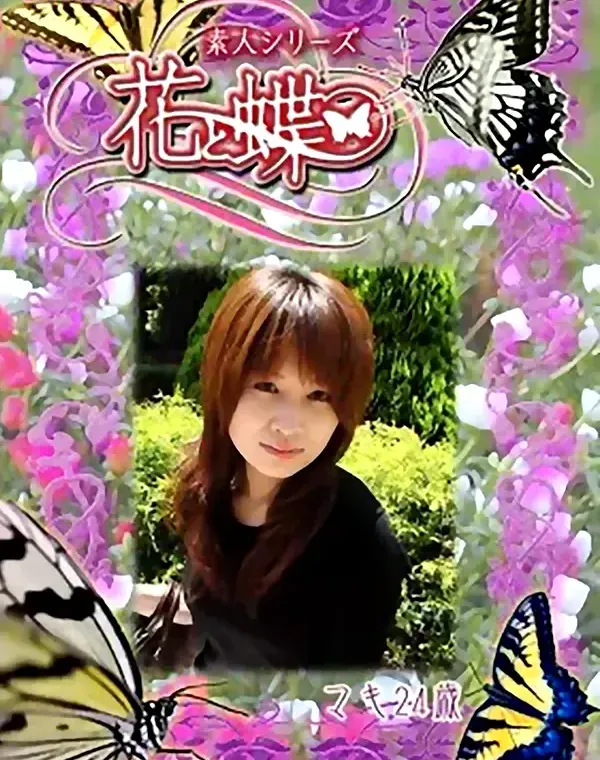 花と蝶 #256　マキ24歳ダウンロード
