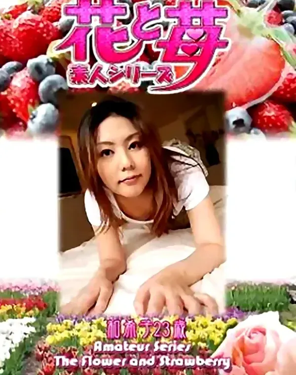 花と苺 vol.514 和希子23歳 ダウンロード
