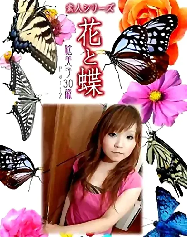 花と蝶 Vol.904 絵美子 30歳ダウンロード