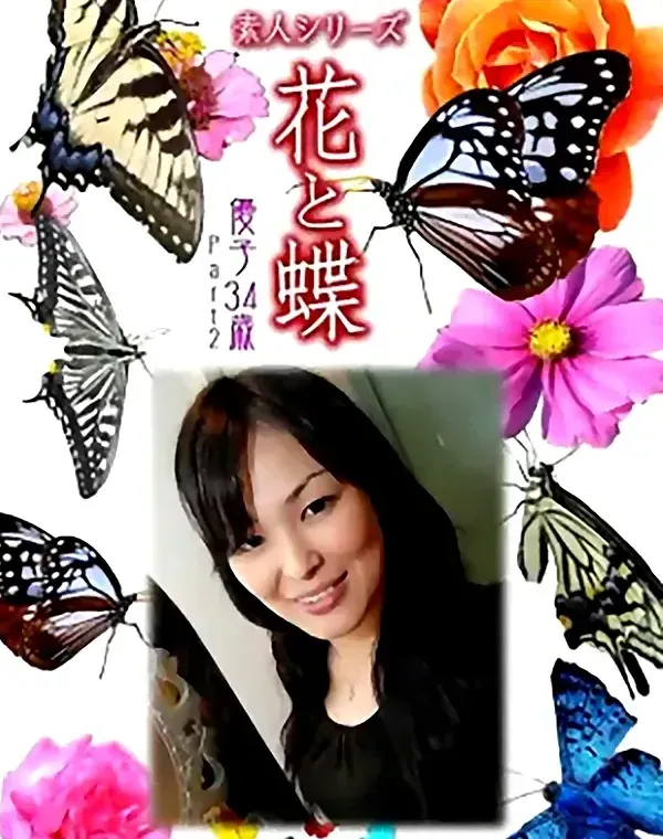 花と蝶 Vol.944 優子 34歳ダウンロード