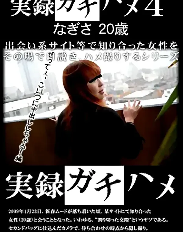 実録ガチハメ 4　なぎ20歳ダウンロード