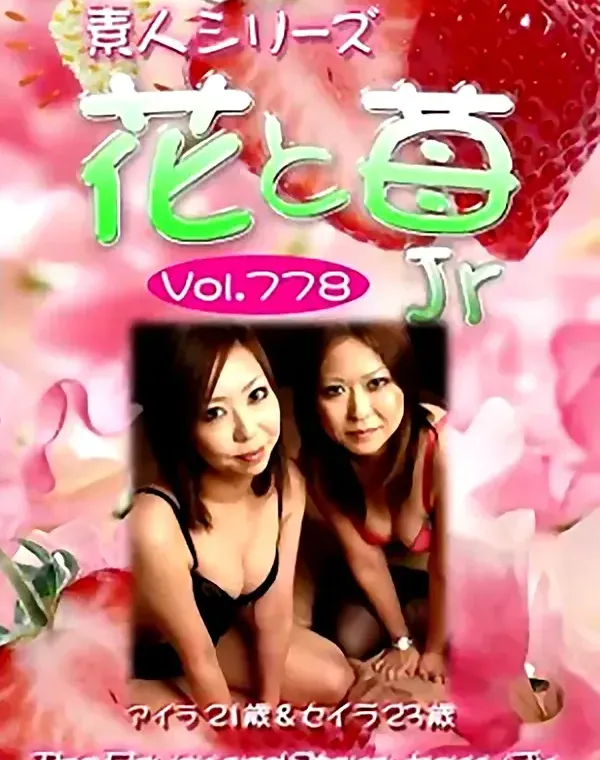 花と苺Jr Vol.778 アイラ21歳 セイラ23歳ダウンロード