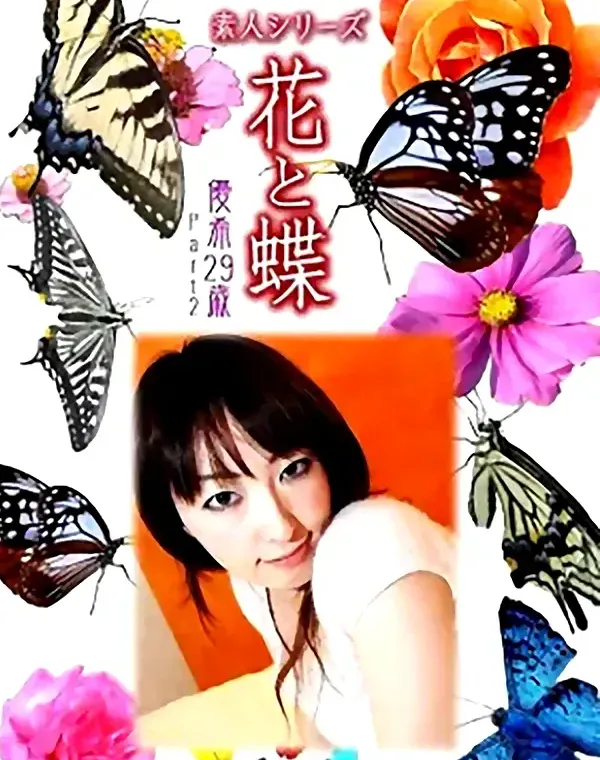 花と蝶 Vol.1060 優希 29歳ダウンロード
