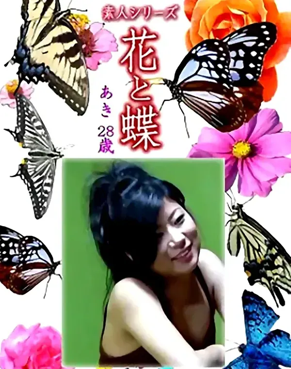 花と蝶 Vol.1229 あき28歳ダウンロード