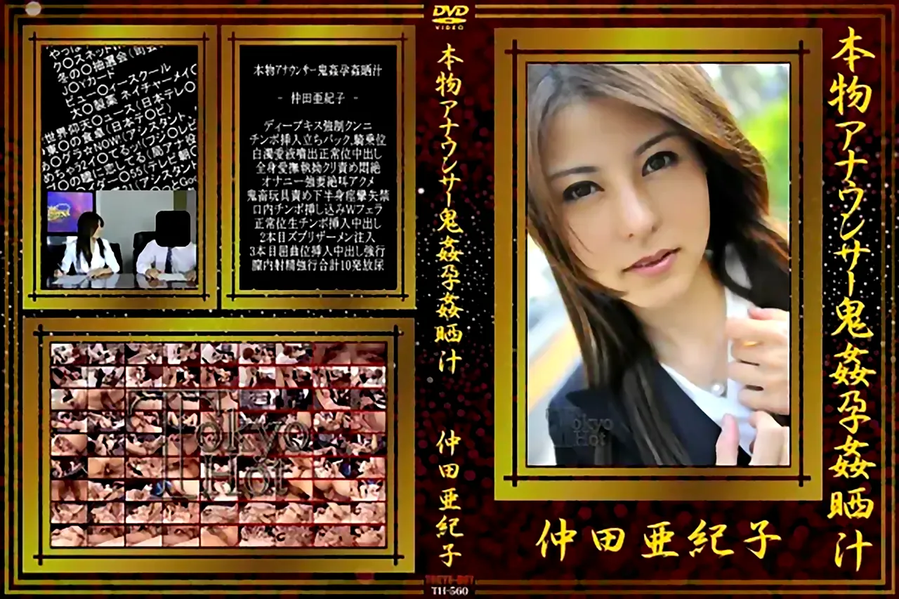 仲田亜紀子　無修正 アダルト無修正】本物アナウンサー鬼姦孕姦晒汁 仲田亜紀子 - アダルト無修正DVD・ストリーミング 【裏DVDプラス】 サンプル動画配信中
