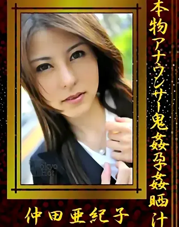本物アナウンサー鬼姦孕姦晒汁 仲田亜紀子ダウンロード