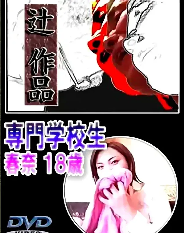 辻作品 専門学校生 春奈 18歳ダウンロード