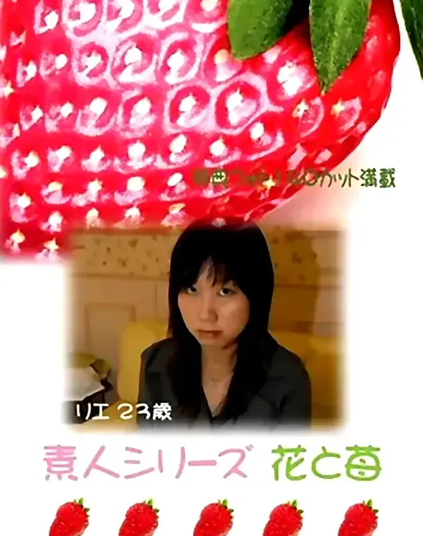 花と苺 #82　りえ23歳 - 無料エロ動画付き（サンプル動画）ダウンロード