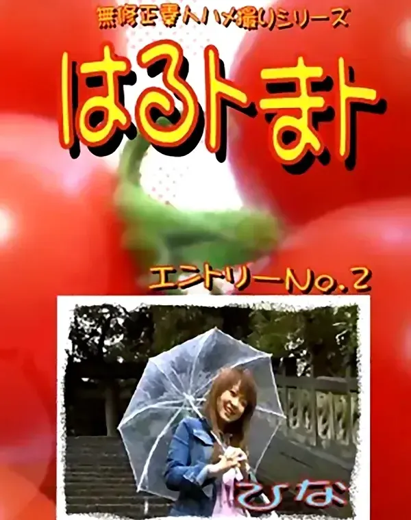 はるトまト vol.2：ひなダウンロード