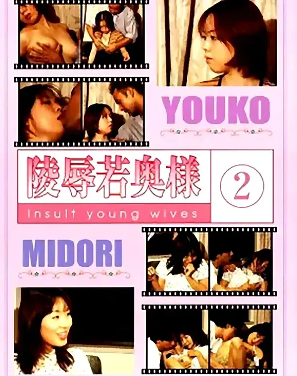 パレード vol.43 陵辱若奥様 ②：ミドリ　ヨウコダウンロード