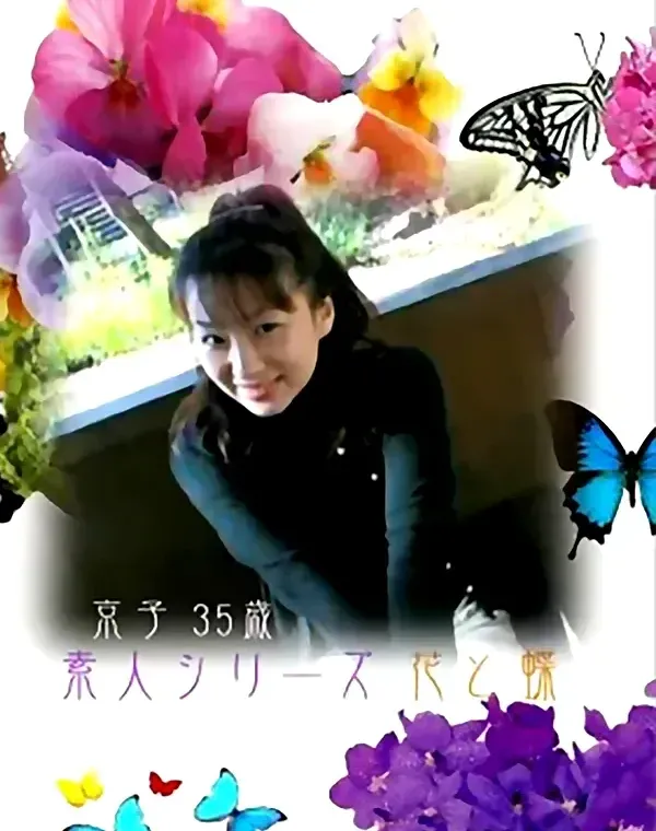 花と蝶 #123　京子35歳ダウンロード