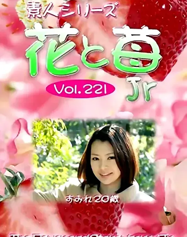 花と苺Jr vol.221：すみれ20歳ダウンロード