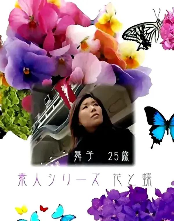花と蝶 #152　舞子25歳ダウンロード