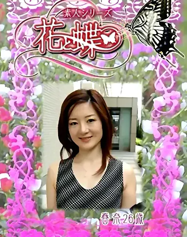 花と蝶 #229　春奈26歳ダウンロード