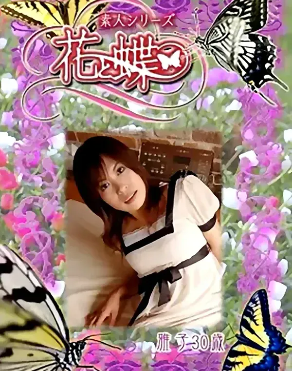 花と蝶 #257　雅子30歳ダウンロード