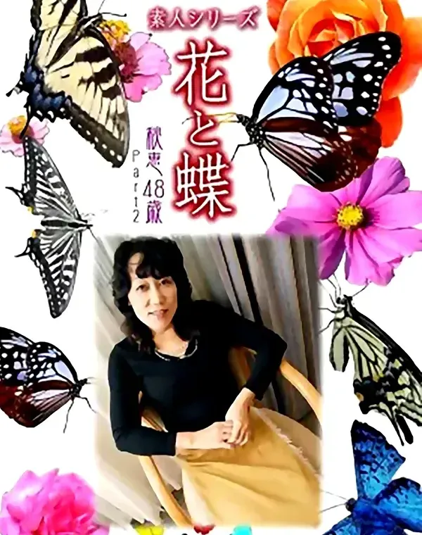 花と蝶 #488：秋恵48歳ダウンロード