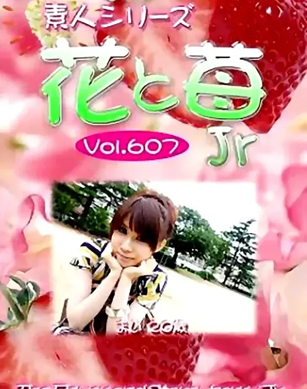 花と苺Jr vol.607 まい20歳 ダウンロード