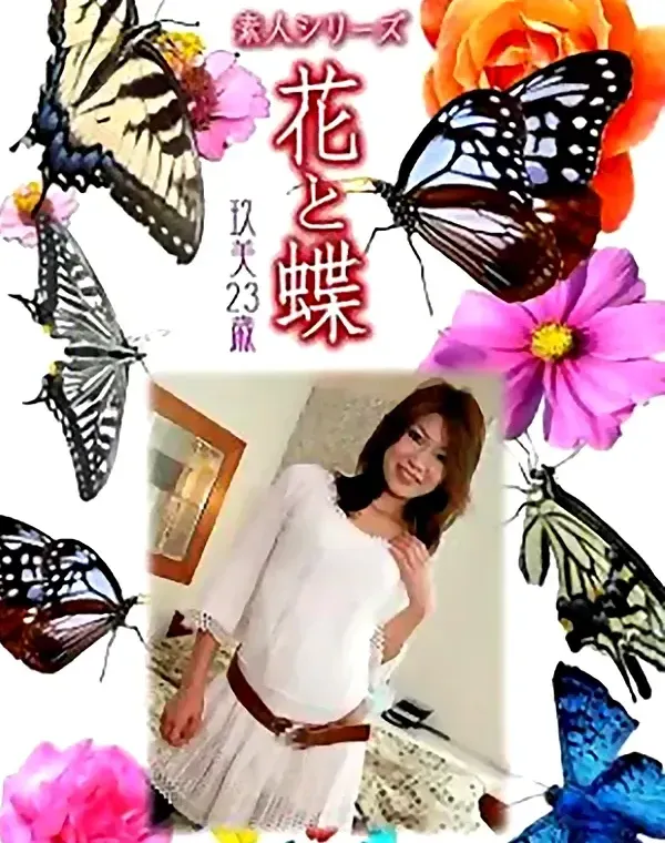 花と蝶 Vol.920 玖美 23歳ダウンロード