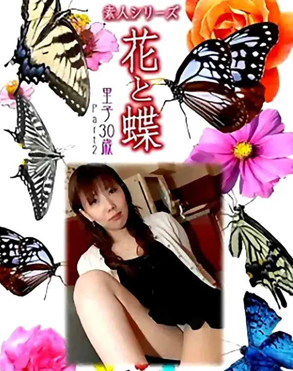 花と蝶 Vol.945 里子 30歳ダウンロード