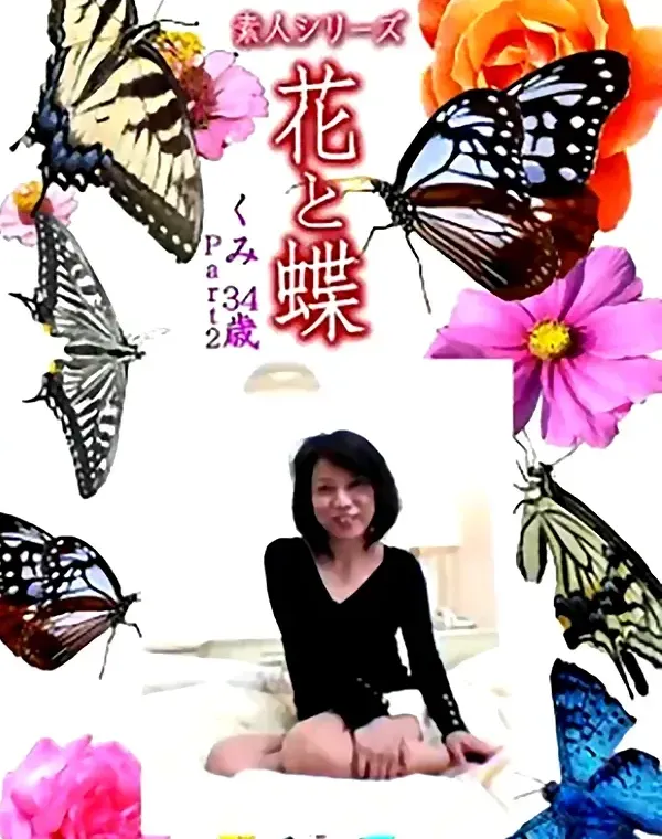 花と蝶 Vol.1230 くみ34歳ダウンロード