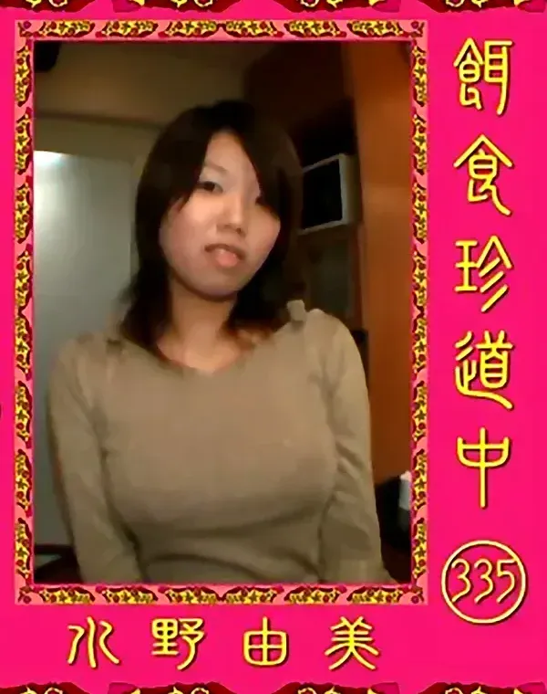 餌食珍道中 vol.335 水野由美ダウンロード