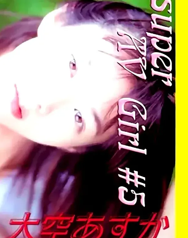 Super AV Girl #5　大空あすかダウンロード