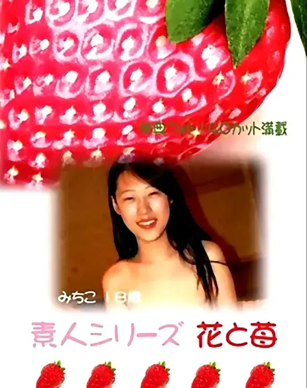 花と苺 #156 みちこ18歳ダウンロード