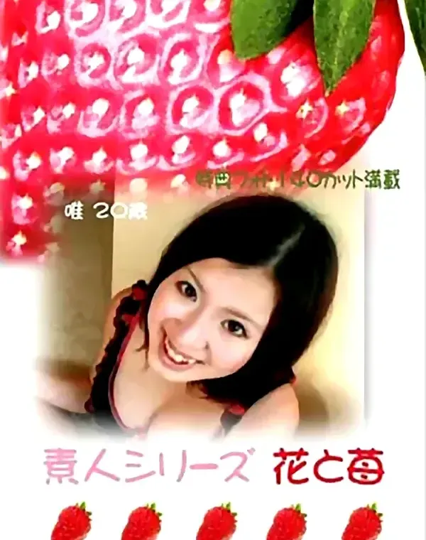 花と苺 #234 唯20歳ダウンロード